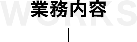 業務内容